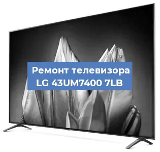 Замена светодиодной подсветки на телевизоре LG 43UM7400 7LB в Екатеринбурге